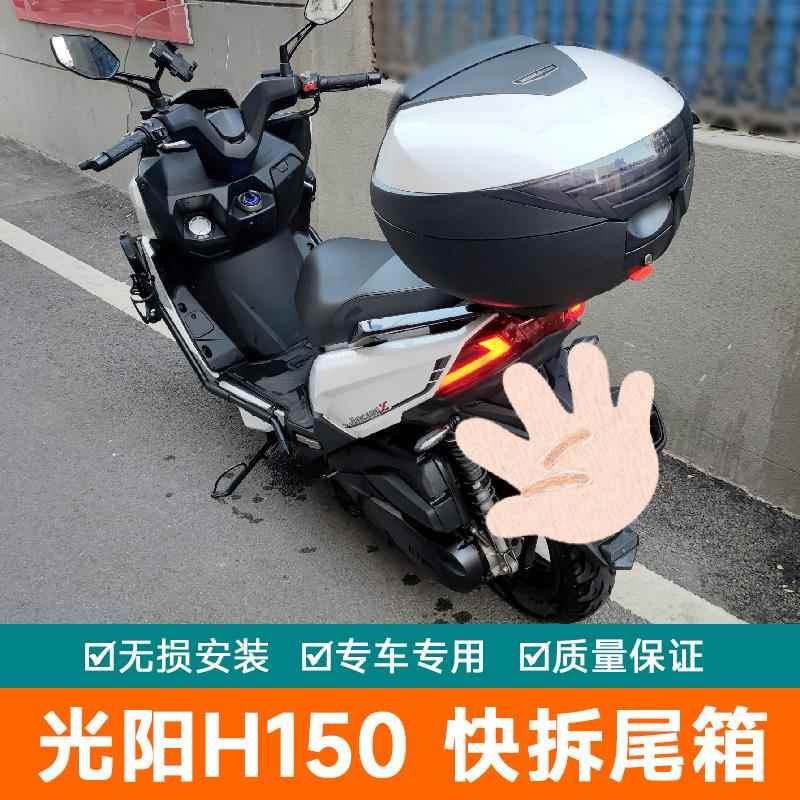 适用光阳RKS150摩托车Racing X150尾架后备箱H150尾箱大号工具箱