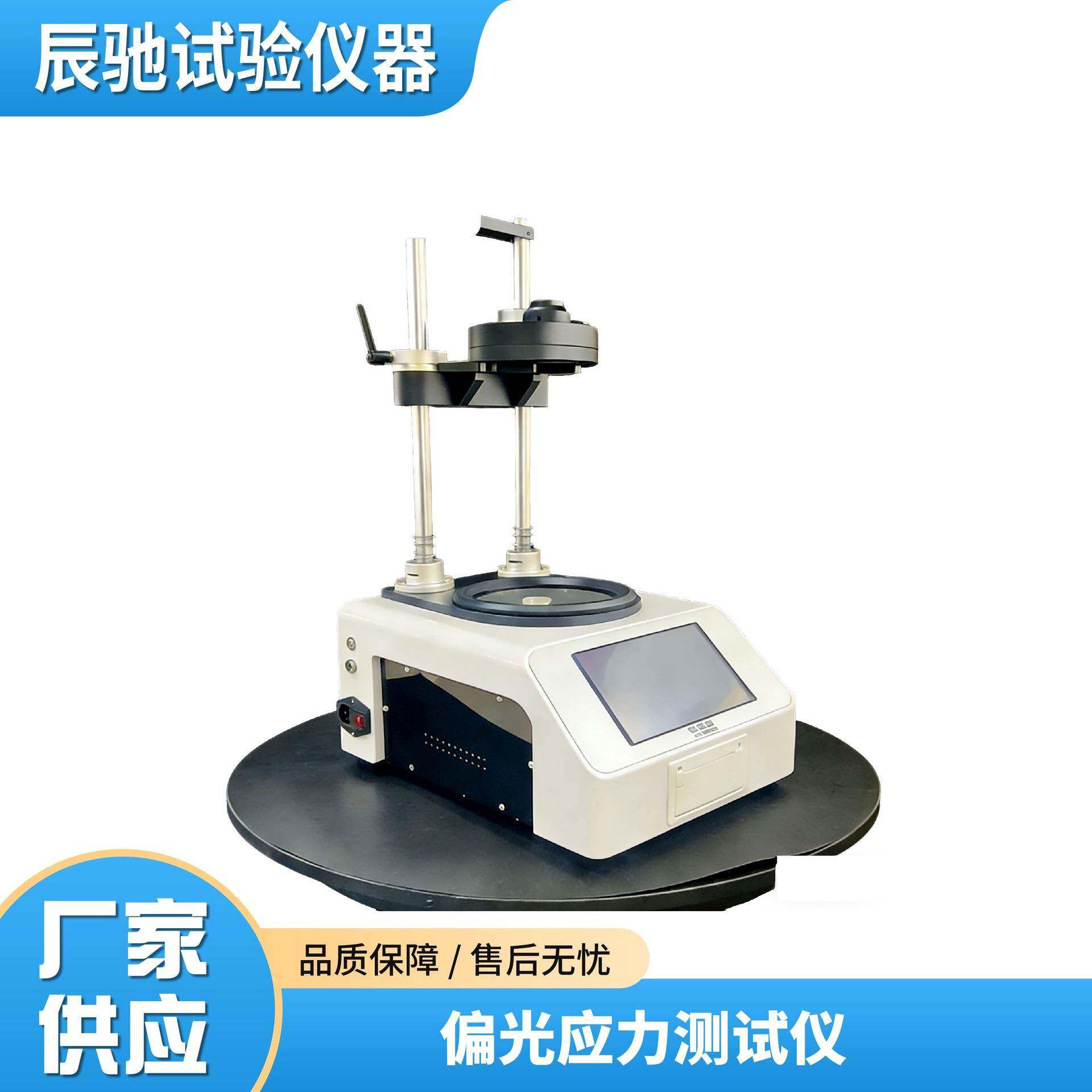 智能偏光应力仪带打印机测试玻璃制品残余内应力光学材料剩余应力