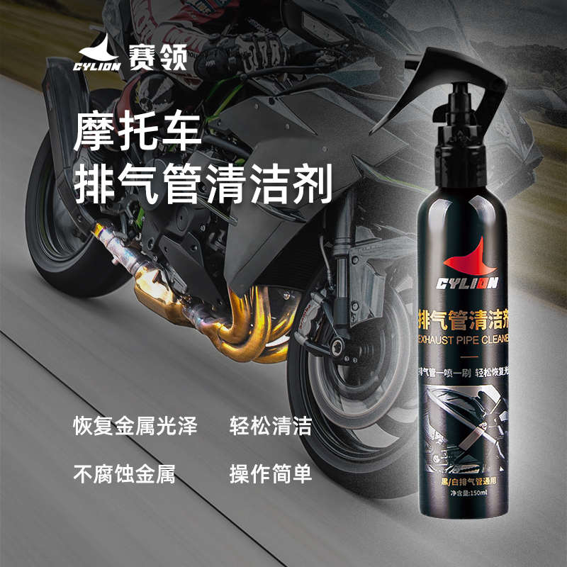 摩托车排气管清洗剂除锈除积碳清洁剂摩托车保养汽车摩托车专用