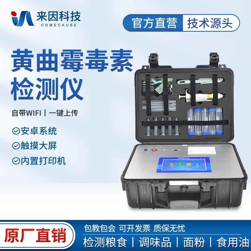 黄曲霉毒素快速检测仪黄曲霉B1测定仪粮食霉素分析测量仪