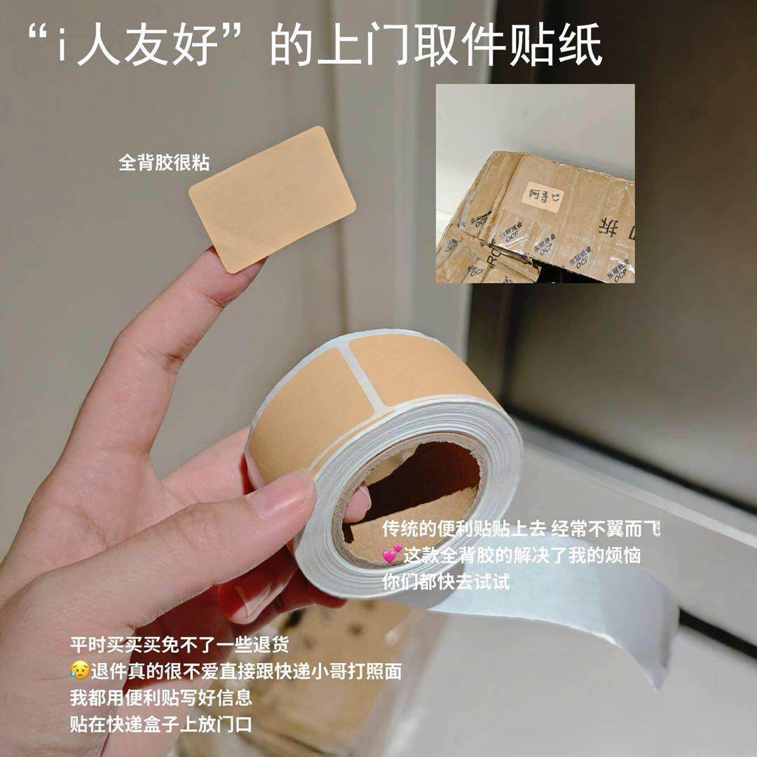 i人友好退货取件码贴可手写便签牛皮纸口取纸封口标签贴纸卷自粘