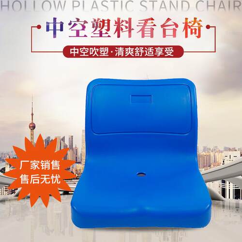 体育场看台座椅 塑料吹塑中空椅面观礼台凳子面 食堂餐桌候车排椅