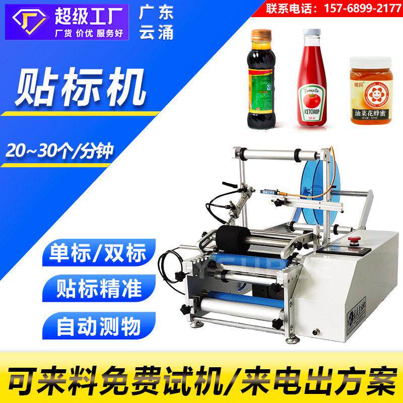 半自动圆贴标机 番茄酱蜂蜜小型圆贴标机 红酒不干胶贴标机