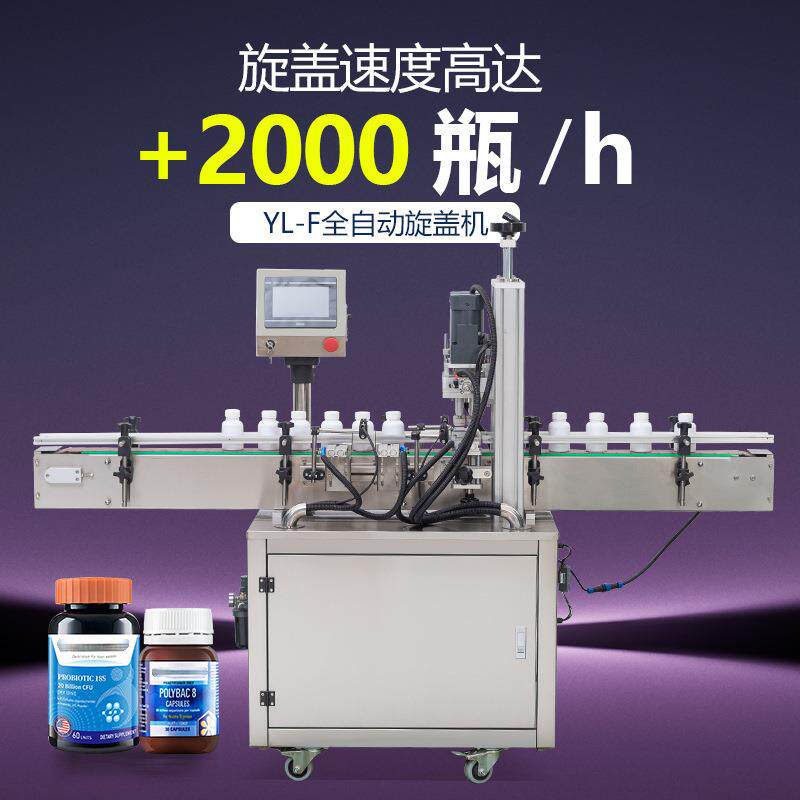 YL-F全自动四轮旋盖机化妆品瓶喷雾瓶塑料玻璃瓶锁盖机台式压盖机