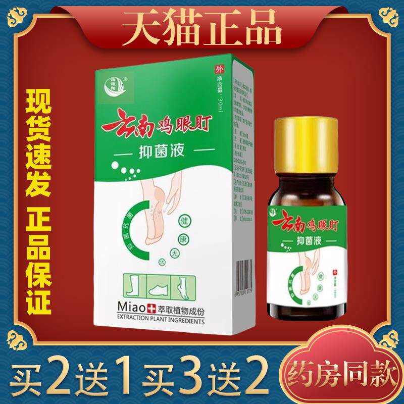 海源翔云南鸡眼盯抑菌液10ml/瓶老茧鸡眼抑菌喷雾剂644660