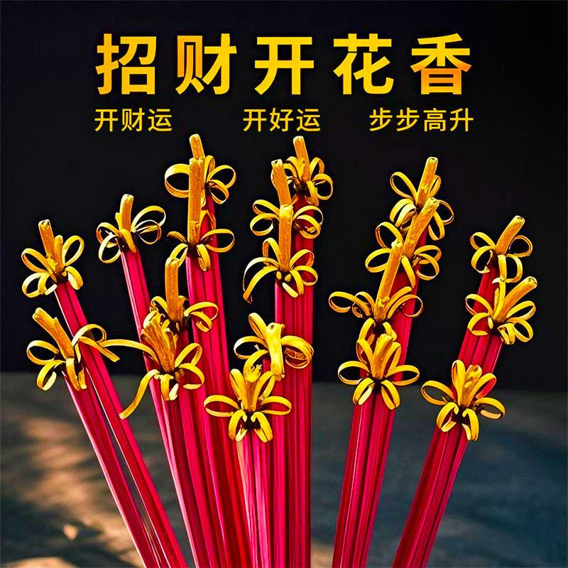 无烟开花香花开富贵香卷钱香家用天然卷财香莲花香檀香供香财神爷