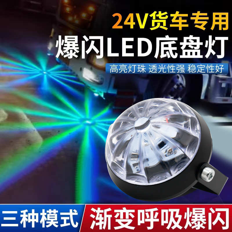 12V24V伏汽车货车通用改装led电动摩托车七彩底盘灯装饰灯爆闪灯