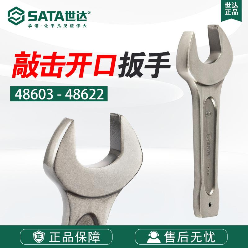 世达手动工具单头敲击开口扳手48603-48622呆扳手简易扳子重扳手