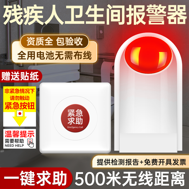 残疾人卫生间报警器无障碍残卫呼叫器紧急求助系统无线声光警报老