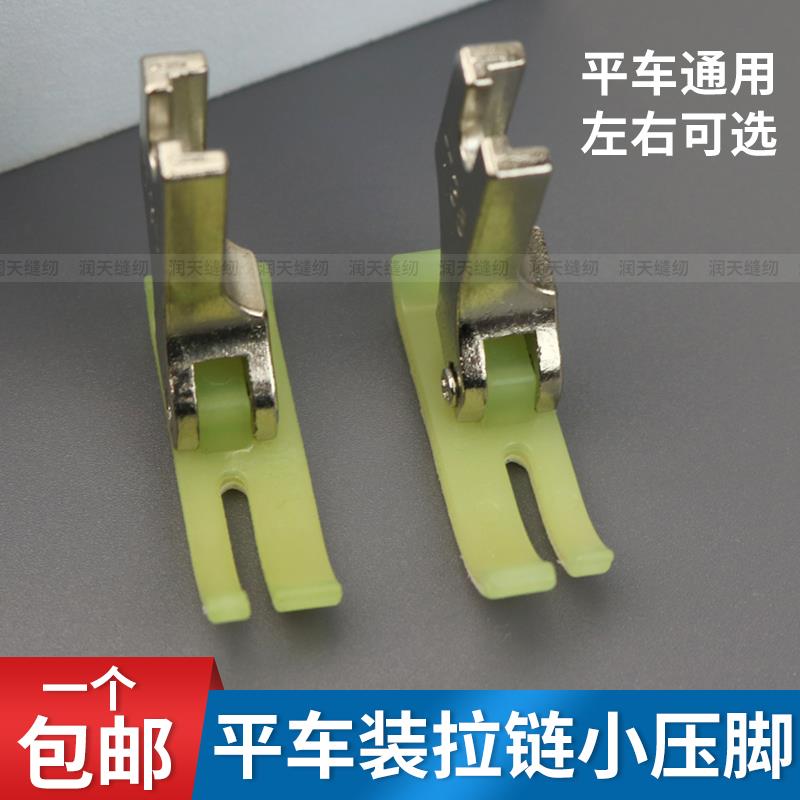 平车上拉链塑料压脚牛津左窄右宽T360压脚窄小压脚缝纫机配件大全