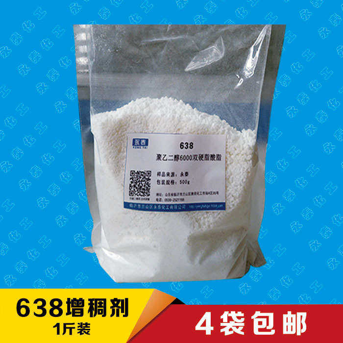 聚乙二醇6000双硬脂酸酯 638增稠剂 洗洁精/洗衣液增稠剂500g