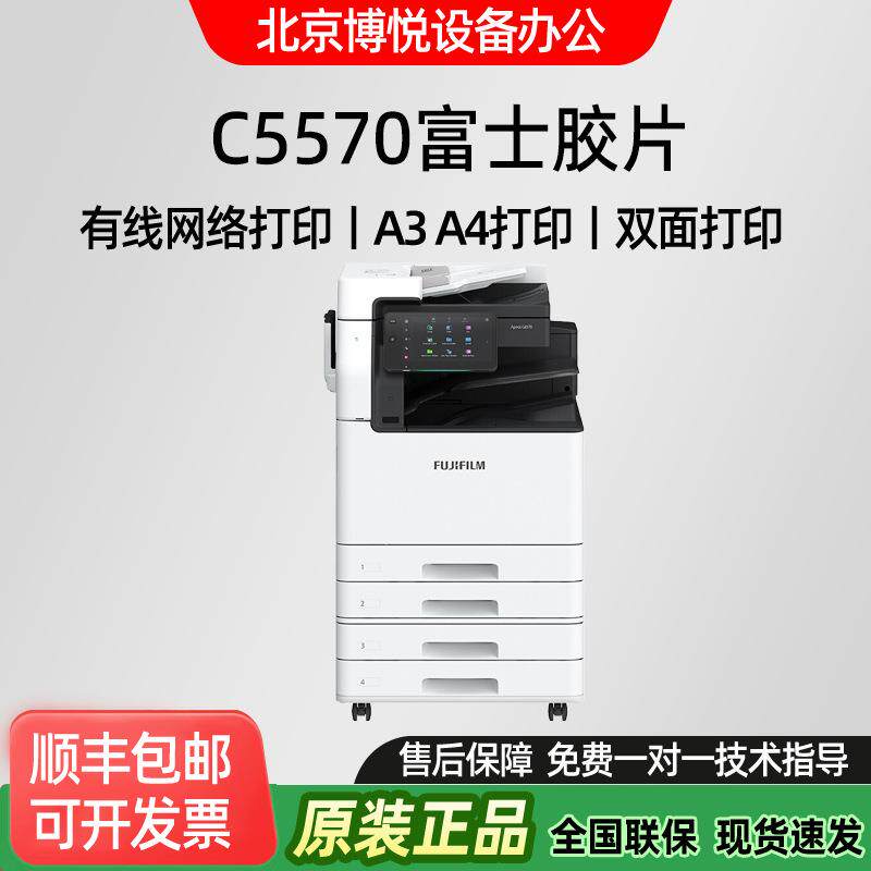 富士胶片A3+彩色激光复合机ApeosC5570CPS打印复印扫描一体机