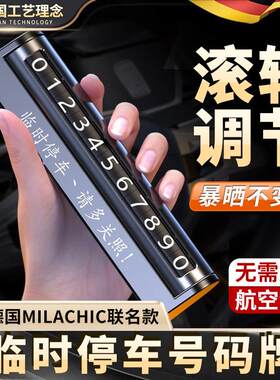 2026新款挪车电话牌汽车上临时停车牌号码移车内饰高级感高档