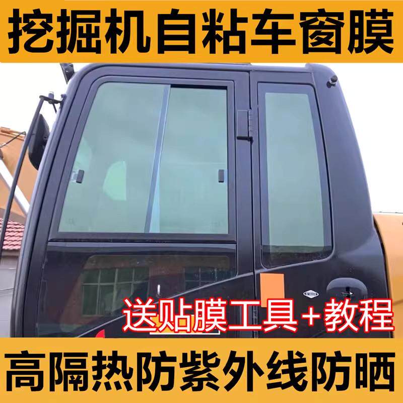 挖掘机贴膜驾驶室防晒膜隔热膜太阳膜推土机农用机玻璃窗自贴贴膜