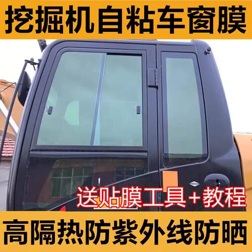 挖掘机贴膜驾驶室防晒膜隔热膜太阳膜推土机农用机玻璃窗自贴贴膜
