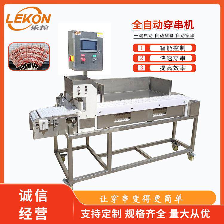 自动羊肉穿串机商用淀粉肠穿串设备小型五花肉穿串机器乐控