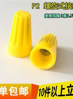 P2螺旋式压线帽/接线帽/弹簧接线端子P72黄色1000/包