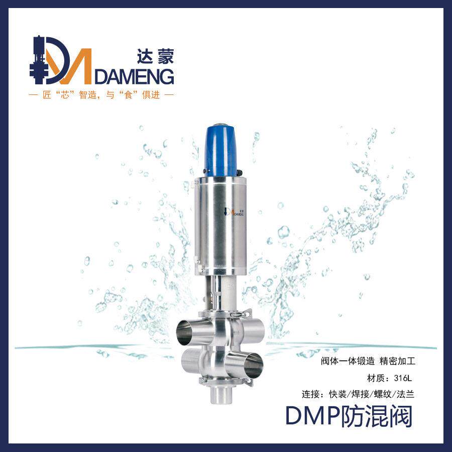 DMP双座双密封防混阀卫生级换向阀智能气动阀体锻造阀阵
