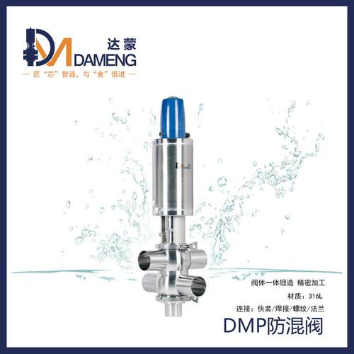 DMP双座双密封防混阀卫生级换向阀智能气动阀体锻造阀阵