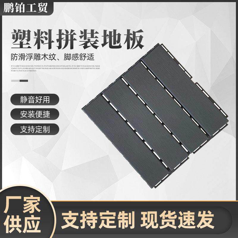 阳台地板自拼地板塑料拼装地板塑料地板替木塑地板的塑拼地板