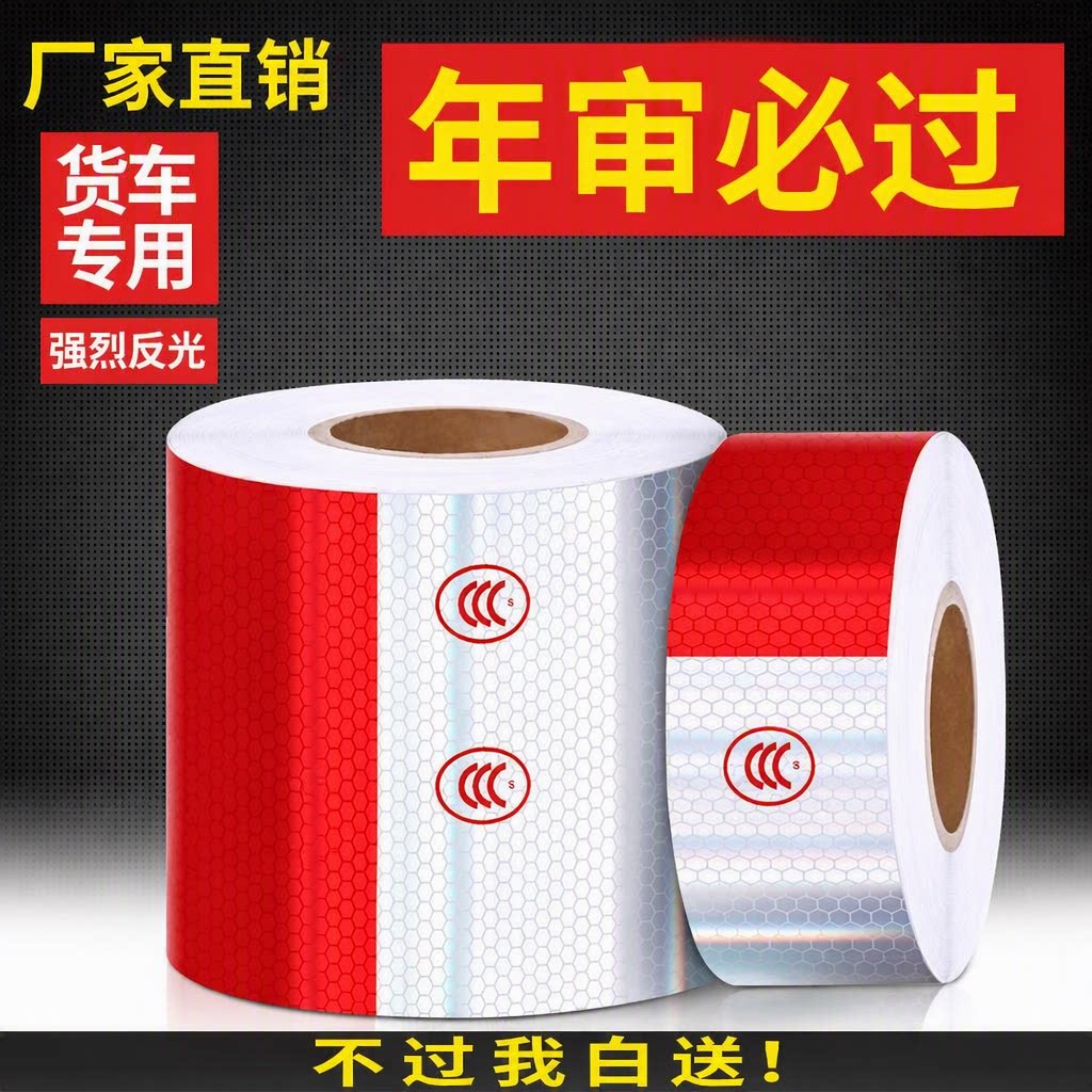 年审必过反光贴货车年检汽车贴纸反光条审车警示防撞标识CCC认证