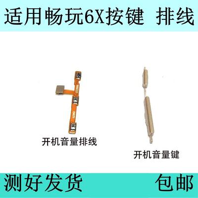 适用于荣耀畅玩6X开机排线BLN-AL10 6X开机键音量键原装按键侧键