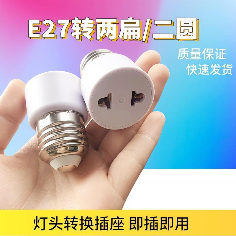 美规插E27转国标二插两圆两扁灯头万向老化转换螺口灯座灯架