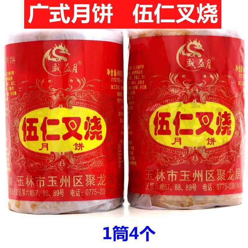 新鲜广西玉林月饼伍仁叉烧月饼450g/筒4个装正宗老味道怀旧月饼