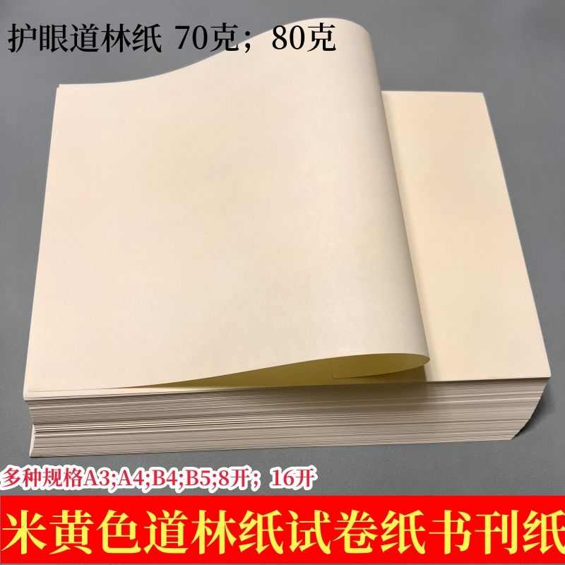 道林纸米黄色护眼纸书籍内页硬笔书法空白打印纸70克80克A4A3尺寸