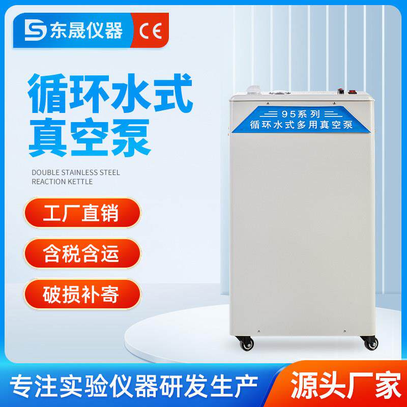 东晟 立式循环水式真空泵SHZ-95A新型耐腐真空泵实验室多用抽滤泵