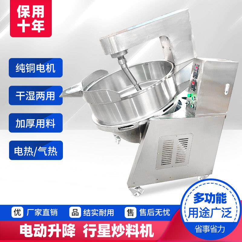 商用全自动火锅汤底行星炒料机熬糖凉粉电热夹层锅炒菜酱料搅拌机