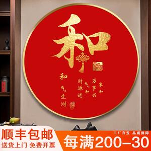 和字挂画 画新中式圆形装饰画 画家和福顺红色喜庆字画 画过道玄