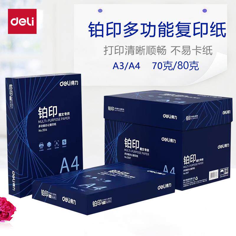 得力deli影印纸A4整箱70g铂印A4纸影印纸单肩包500张80克纸办公纸