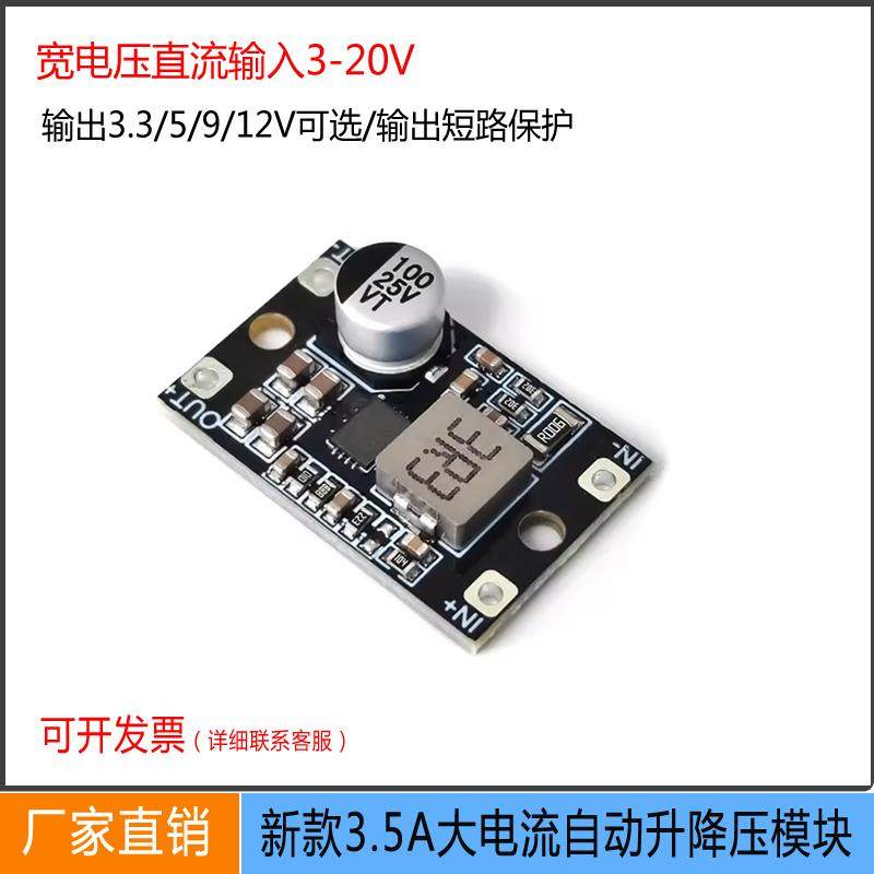 DCDC自动升降压板3.5A大电流3-20V转5V12V锂电池管理升压稳压模块