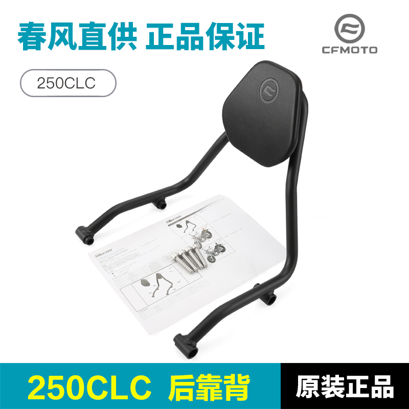 精品原厂春风摩托车250CLC CF250-12后座靠背支架后坐垫尾架改装
