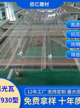 pc采光瓦840型梯形防晒隔热厂房塑料亮瓦采光棚雨棚车棚透明瓦