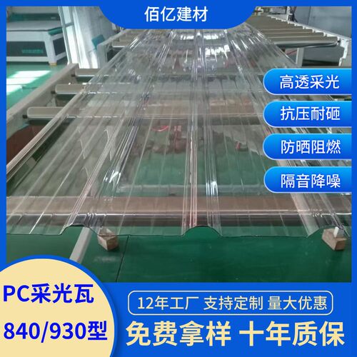 pc采光瓦840型梯形防晒隔热厂房塑料亮瓦采光棚雨棚车棚透明瓦