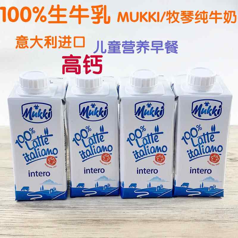 意大利进口牧琴纯牛奶mukki全脂液态学生儿童营养高钙100%生牛乳
