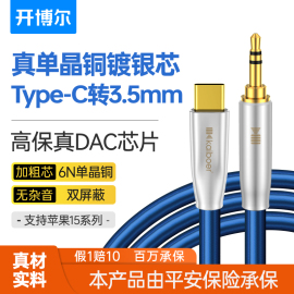 开博尔单晶铜镀银typec转3.5mm音频线，3.5母头耳机转换头dac线，hifi音质aux手机车用连接线适用于安卓华为小米