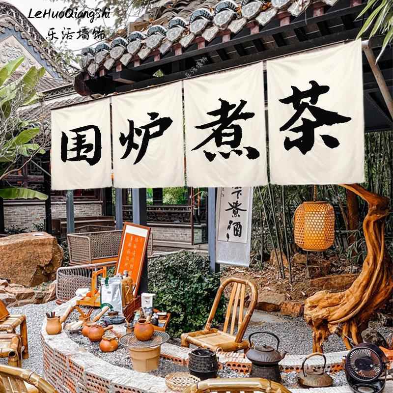 围炉煮茶帘子挂布民宿室内氛围布景背景布露营布置摆摊装饰广告布
