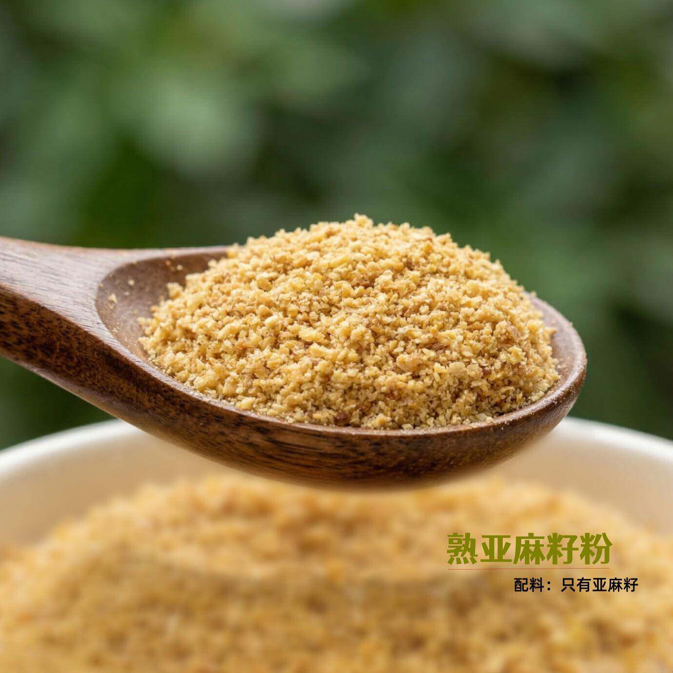 熟亚麻籽粉 膳食黄金亚麻籽现磨无添加 即食可搭配无花果奇亚籽粉