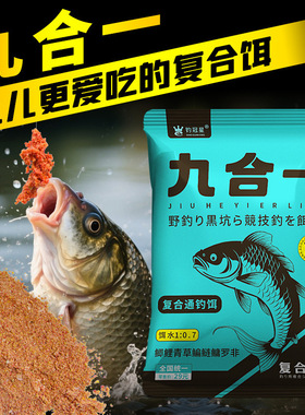 九合一野钓黑坑钓鱼饵料老三样鲢鳙鲫鲤青草鳊搓拉雾诱钓饵诱食