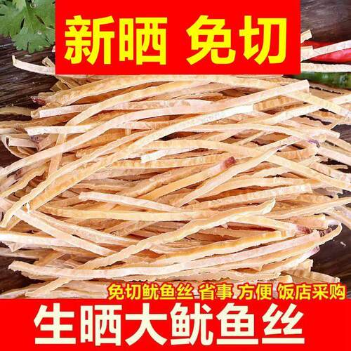 免切鱿鱼丝干 干货500g新鲜散装舟山特产家用炒菜饭店大包装鱿鱼