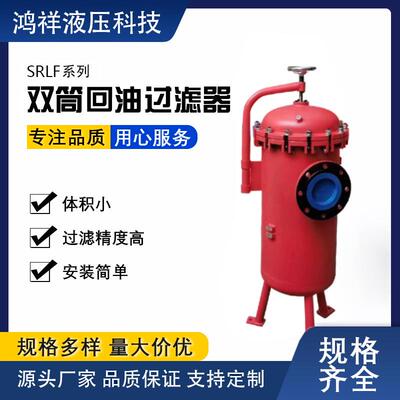 SRLF系列双筒回油管路过滤器，厂家供应大流量过滤器，液压油过