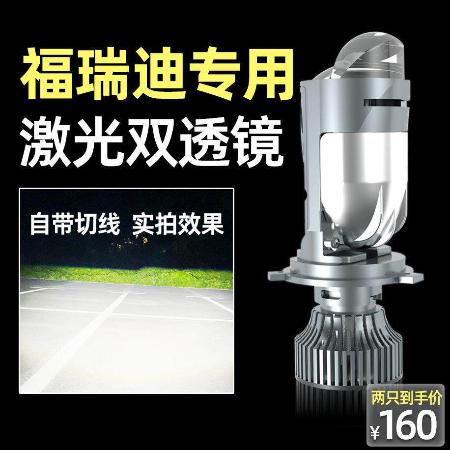 适用于 于17-19款福瑞迪低配改装led前大灯激光透镜远近光一体H4
