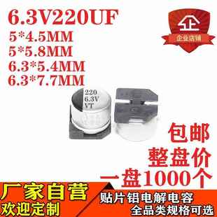 4.5MM6.3V220UF电容器 220UF6.3V贴片铝电解电容体积6.3 5.4