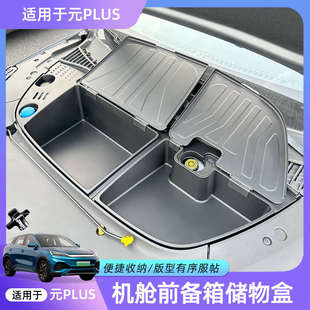 比亞迪元 件專用車 plus前備箱儲物盒收納箱置物盒機艙底層防水改裝