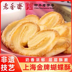 老香斋蝴蝶酥上海老字号特产礼盒伴手礼传统糕点休闲零食点心饼干