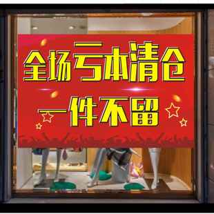 年终清仓全场亏本一件不留服装店海报宣传广告贴纸贴画自粘贴写真