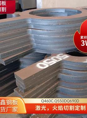 Q460C//Q550D/Q690D/Q960E高强钢板 规格齐全 激光切割，定制